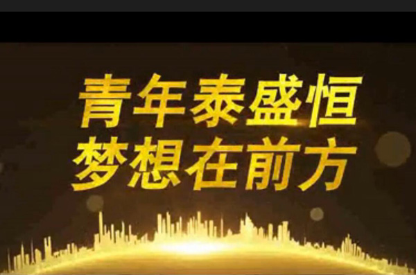 青年泰盛恒，夢(mèng)想在前方